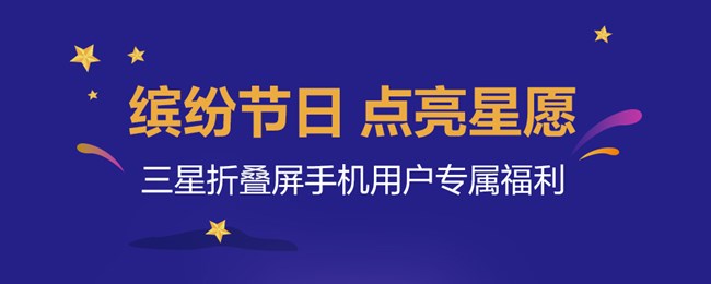 缤纷节日 点亮星愿
