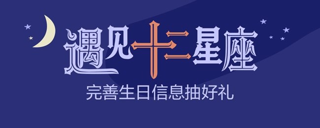 【遇见十二星座】获奖用户名单公布