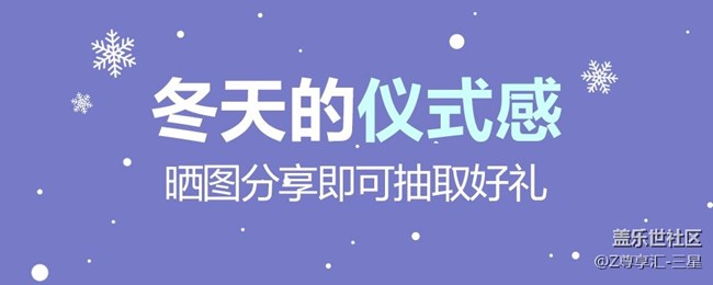 【冬天的仪式感】获奖用户名单公布