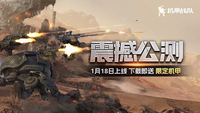 《机甲战队》1.18 多人联机射击游戏首发上线！