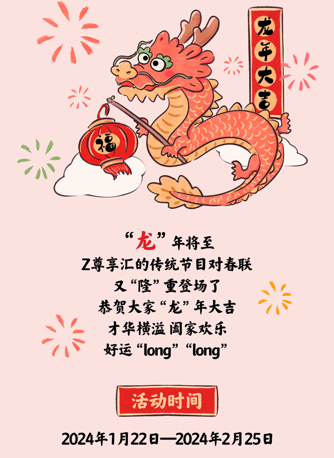 龙年喜乐 春联纳福