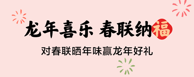 龙年喜乐 春联纳福