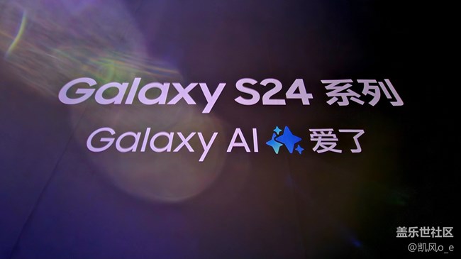 三星 Galaxy S24 系列新品发布会回顾—— Galaxy Ai 爱了
