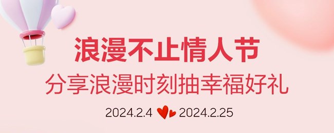 浪漫不止情人节