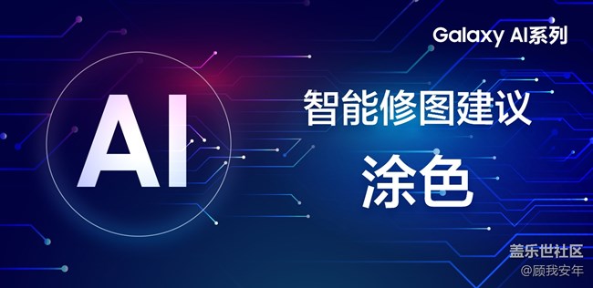 【Galaxy AI系列】你知道吗？Galaxy S24可以为黑白图片涂色