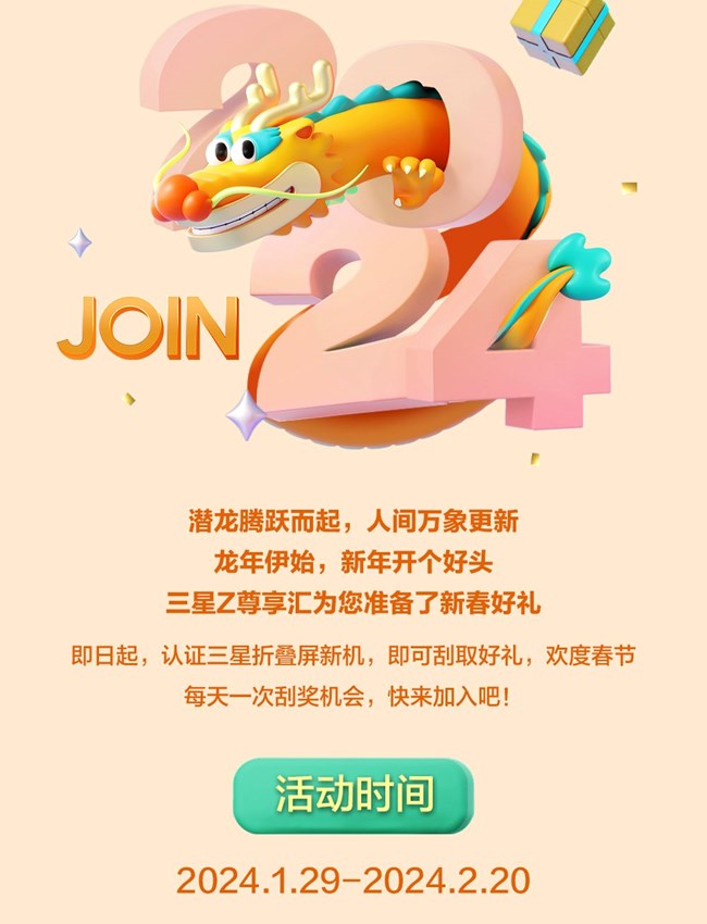 龙年贺岁 惊喜礼遇
