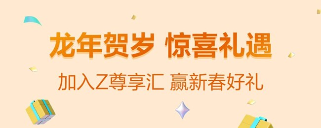龙年贺岁 惊喜礼遇