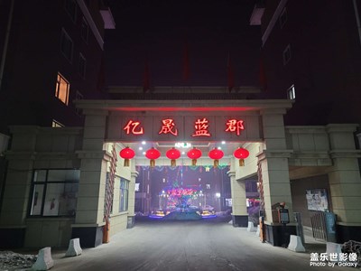 【我家乡的春节】小区夜景