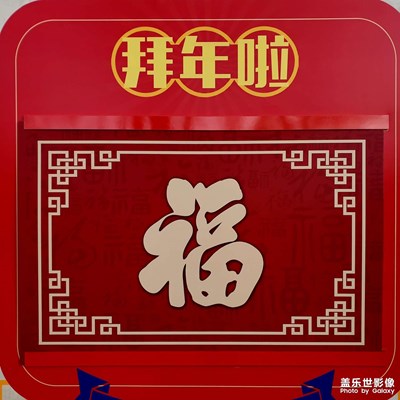 送福喽
