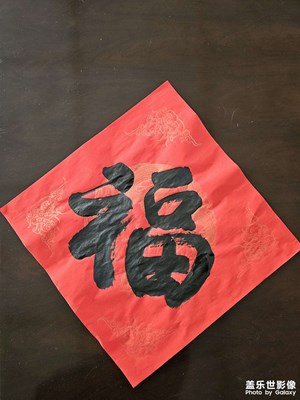 【我家乡的春节】+“福”到了