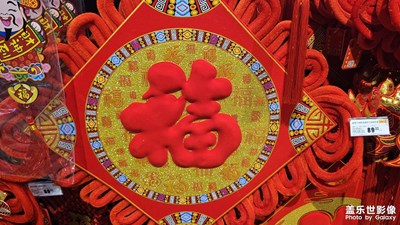【龙腾新春】+好运连连