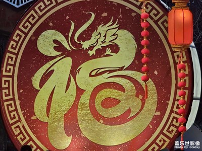 【我家乡的春节】龙福满天