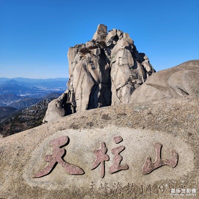 大美中国+天柱山
