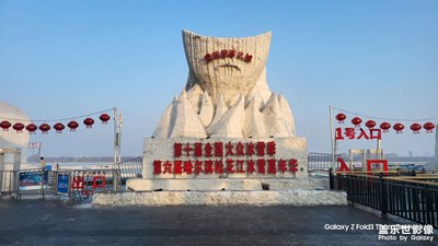 【元宵纳福】+ 哈尔滨之旅