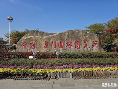 厦门行之园林植物园