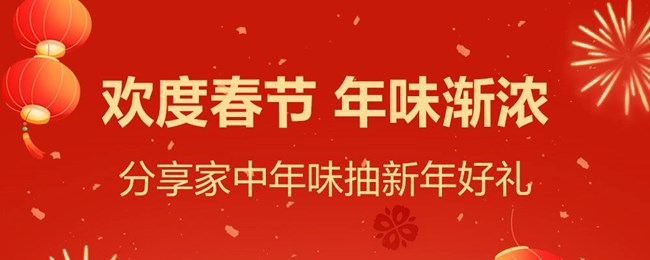 【欢度春节 年味渐浓】获奖用户名单公布