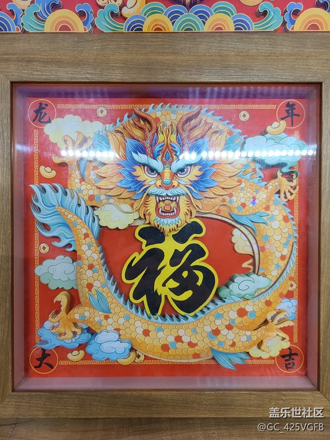【喜迎佳节】+龙年大吉