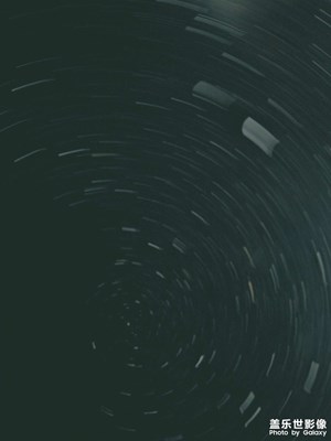 “星空”