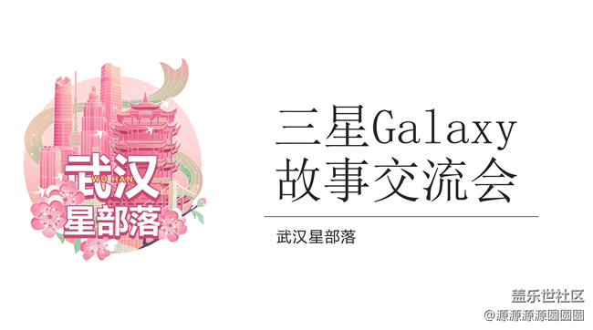 【武汉三星交流会】武汉星部落三月线下活动回顾贴