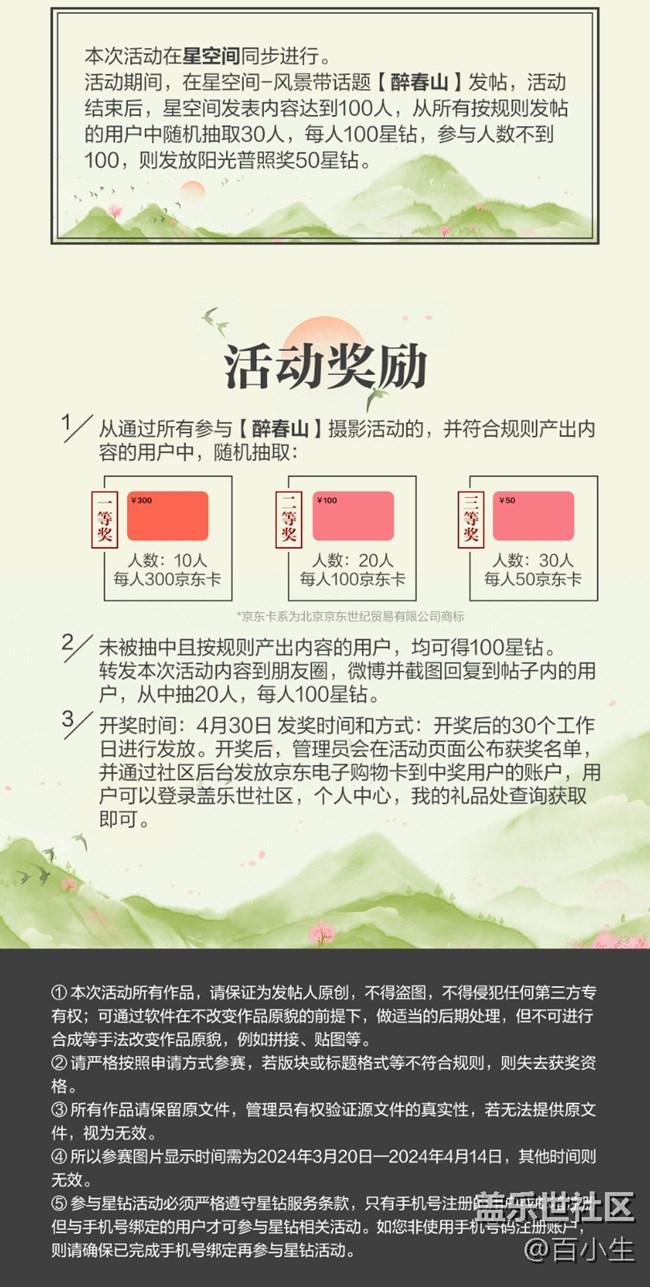 醉春山之春季摄影活动  参与活动将有机会获得好礼