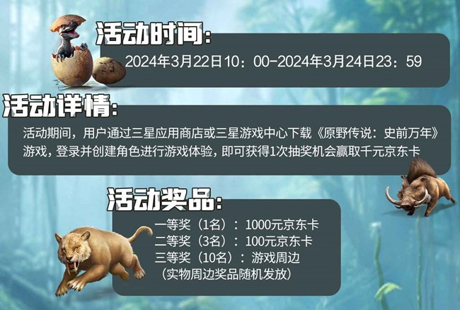 玩《原野传说：史前万年人》，赢千元京东卡