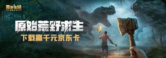 玩《原野传说：史前万年人》，赢千元京东卡