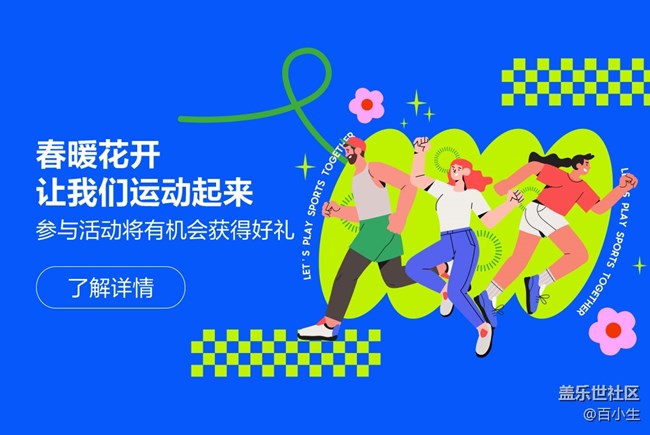春暖花开 让我们运动起来 参与活动将有机会获得好礼