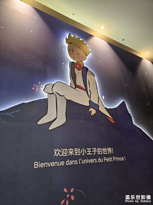 【眼界视界】+小王子世界