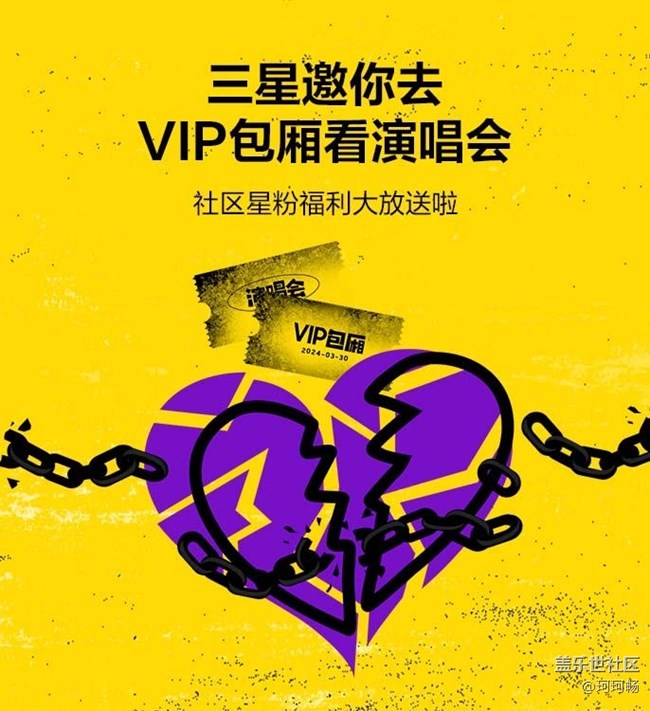 【名单已公布】社区星粉福利放送，三星邀你去VIP包厢看演唱会！