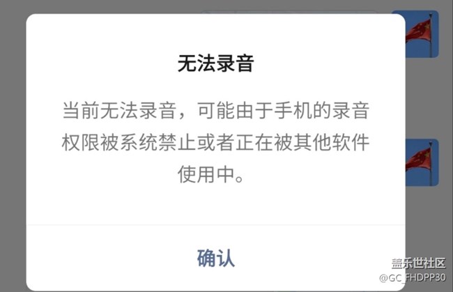 使用微信偶尔提示无法录音