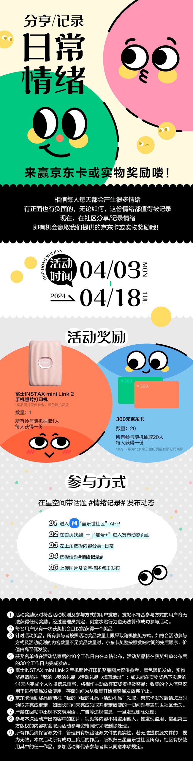 分享/记录日常情绪 来赢京东卡或实物奖励喽！