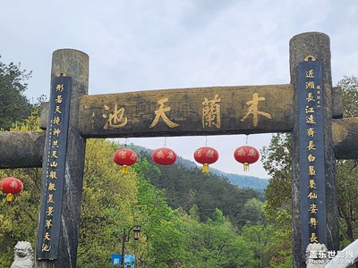 【醉春山】木兰天池春日踏青