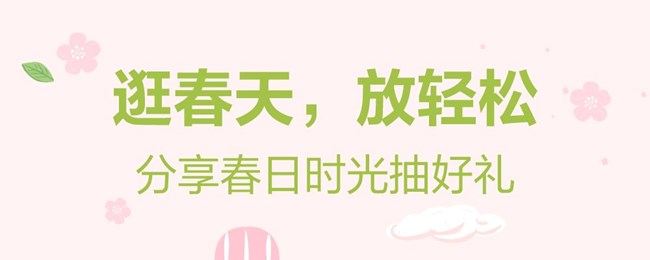 逛春天 放轻松 分享春日时光抽好礼