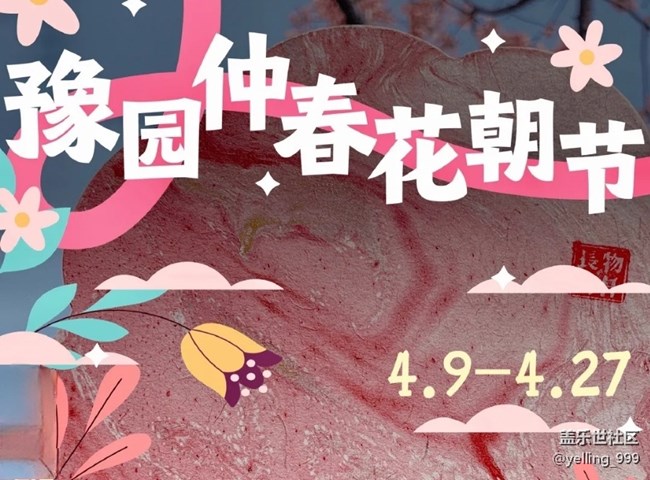 【活动招募】上海星部落4月27日豫园花朝节摄影活动招募 【活动招募】上海星部落4月27日豫园花朝节摄影活动招募