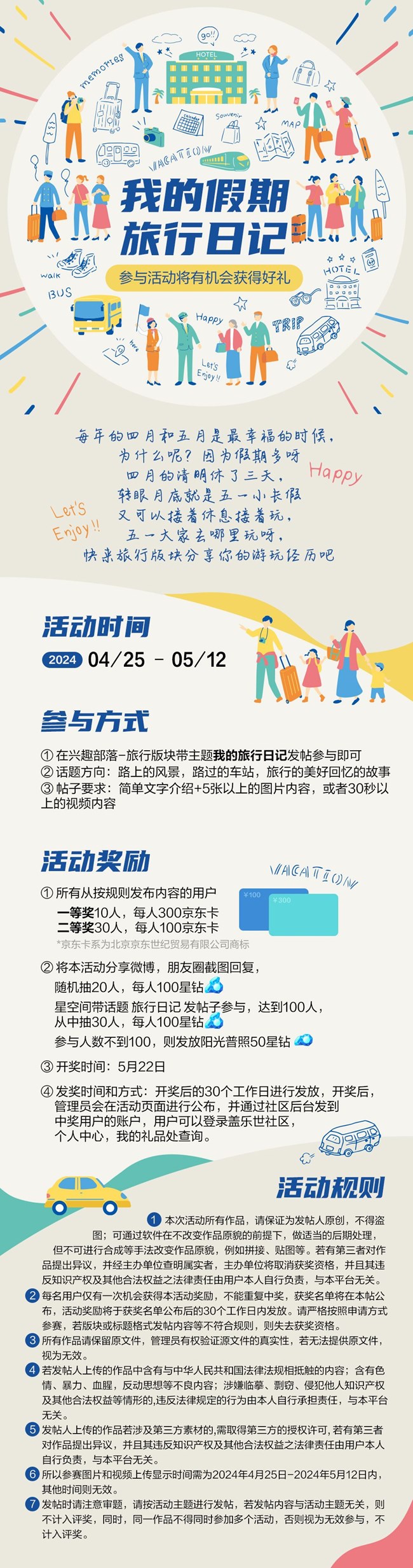 我的假期旅行日记  参与活动将有机会获得好礼