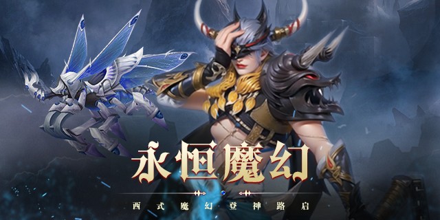 【即将上新】《 永恒之刃》2024新魔幻mmo热血西式登神路