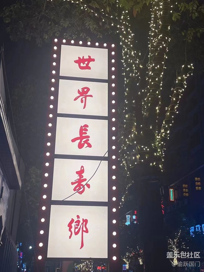 【我的旅行日记】长寿乡