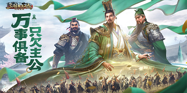 【即将上新】三国群英传：鸿鹄霸业  一起回三国，轻松赢天下！