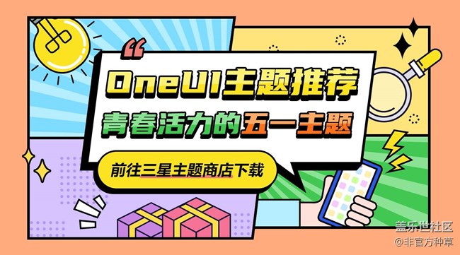 One UI主题推荐 | 青春活力五一主题