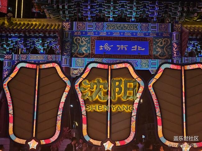 【我的假期旅行日记】五一游沈阳