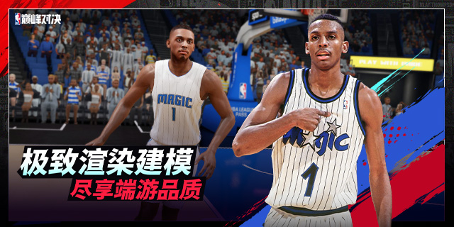 【即将上新】《 NBA巅峰对决》国产操作类PVP正版授权篮球手游大作