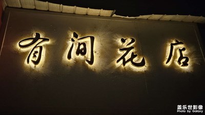 【三星手机的夜景】夜晚时光