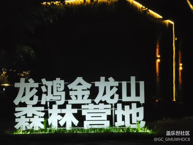 哈尔滨春日金龙山露营