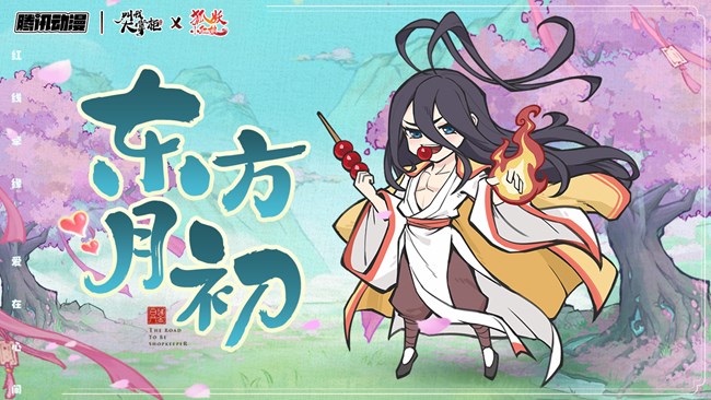 《叫我大掌柜》狐妖联动公示