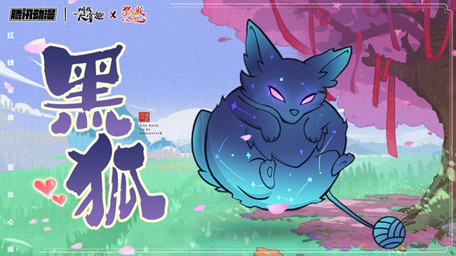 《叫我大掌柜》狐妖联动公示