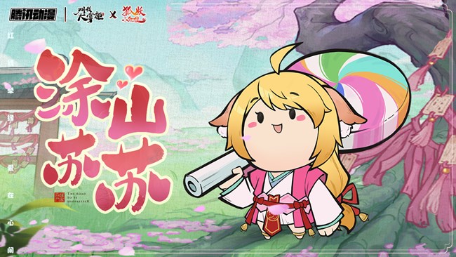 《叫我大掌柜》狐妖联动公示