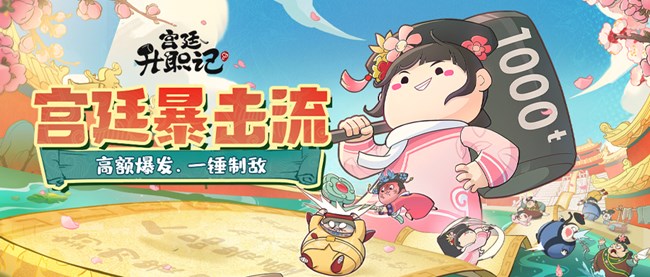 《叫我大掌柜》宫廷秘籍｜宫廷上位新手流派指引——暴击流