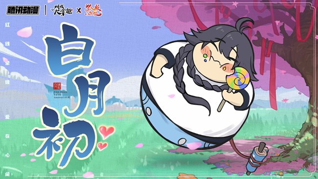 《叫我大掌柜》狐妖联动公示