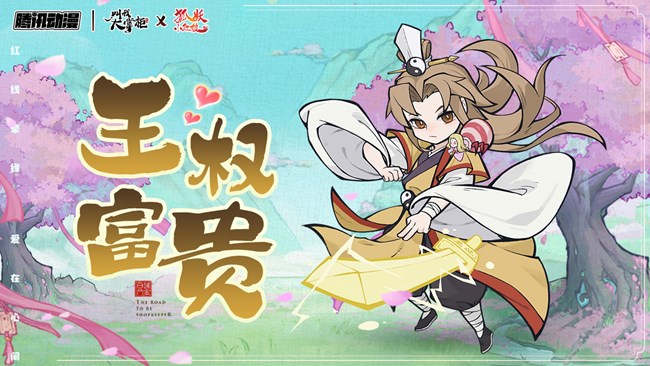 《叫我大掌柜》狐妖联动公示