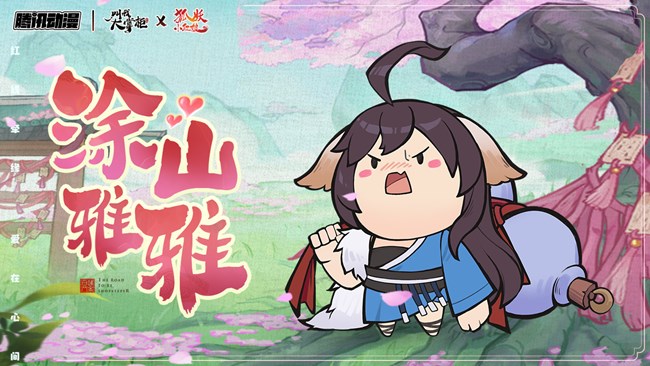 《叫我大掌柜》狐妖联动公示